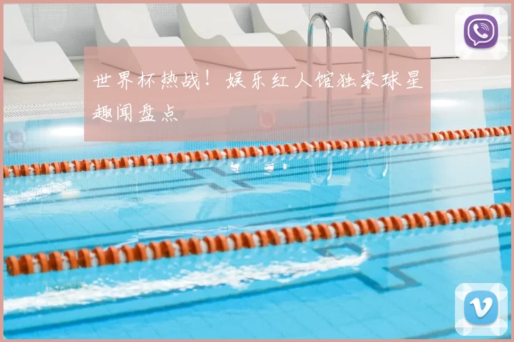 世界杯热战！娱乐红人馆独家球星趣闻盘点