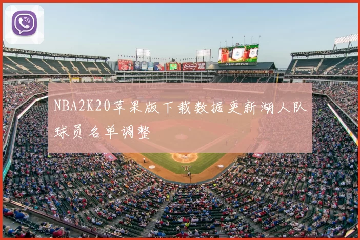 NBA2K20苹果版下载数据更新湖人队球员名单调整