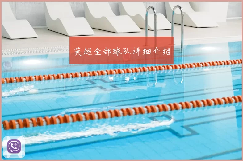 英超全部球队详细介绍