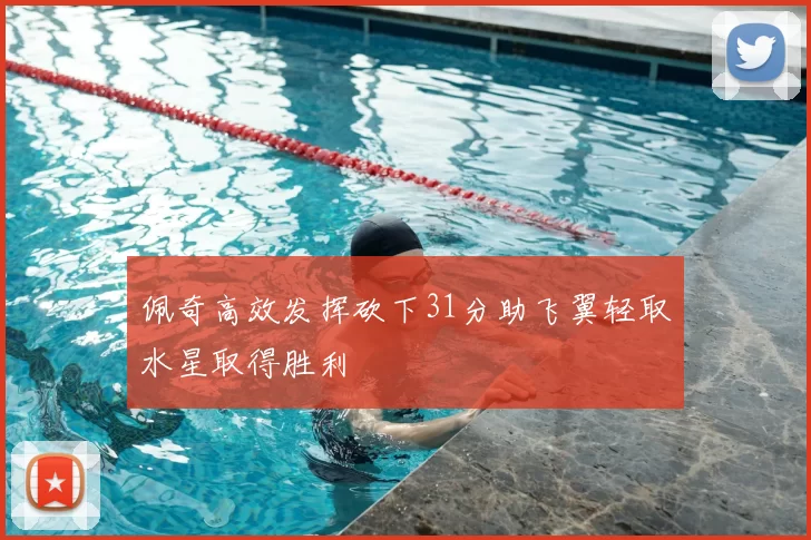 佩奇高效发挥砍下31分助飞翼轻取水星取得胜利