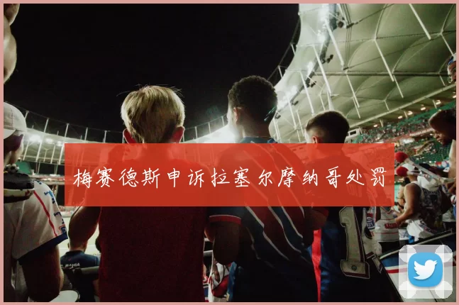 梅赛德斯申诉拉塞尔摩纳哥处罚