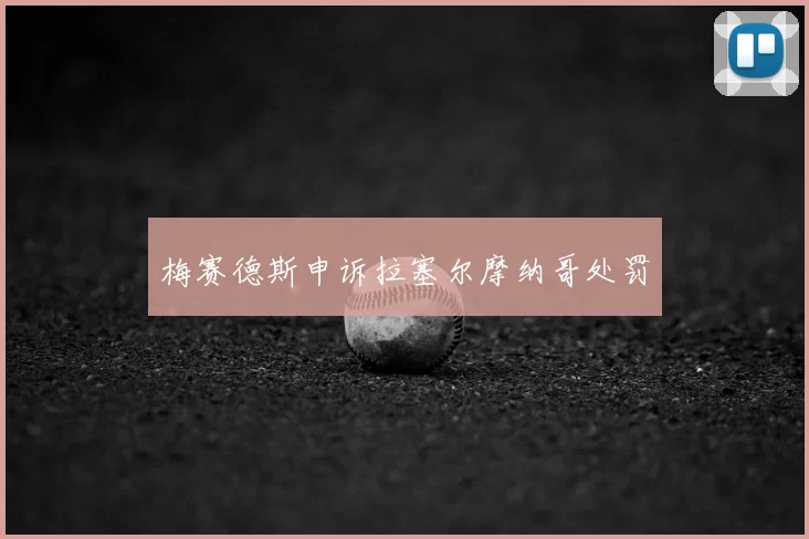 梅赛德斯申诉拉塞尔摩纳哥处罚
