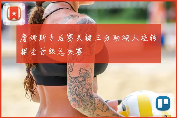 詹姆斯季后赛关键三分助湖人逆转掘金晋级总决赛