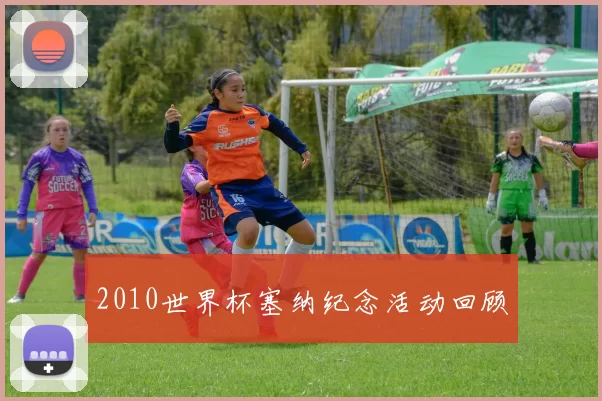 2010世界杯塞纳纪念活动回顾