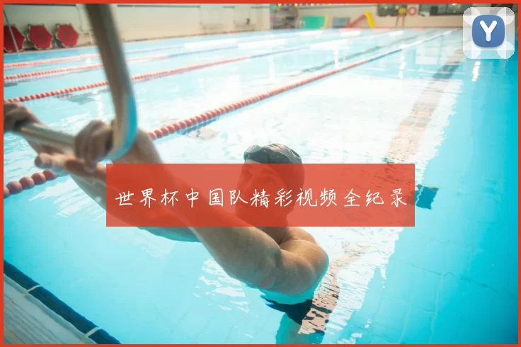 世界杯中国队精彩视频全纪录