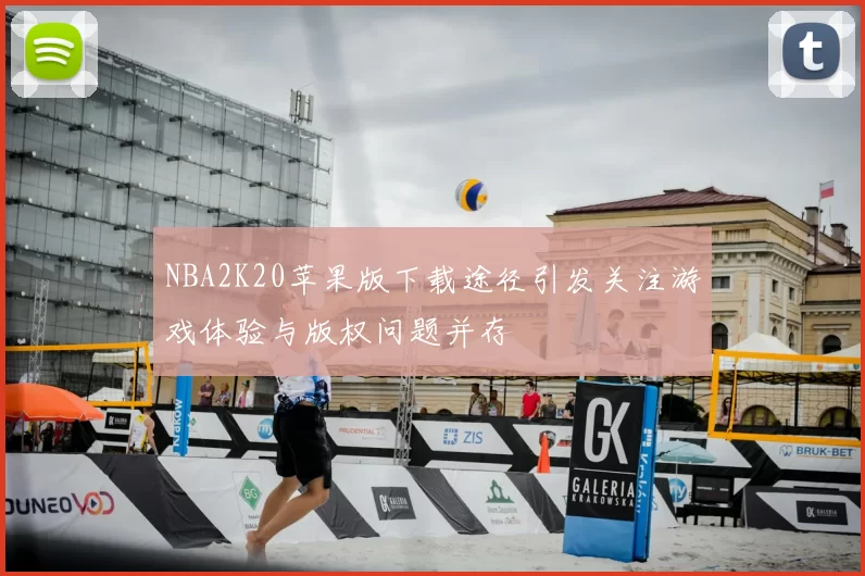 NBA2K20苹果版下载途径引发关注游戏体验与版权问题并存