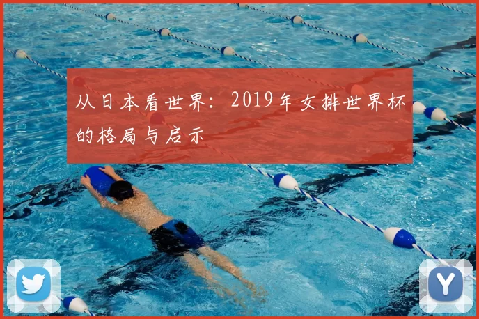从日本看世界：2019年女排世界杯的格局与启示