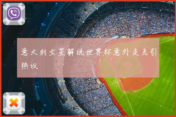 意大利女星解说世界杯意外走光引热议