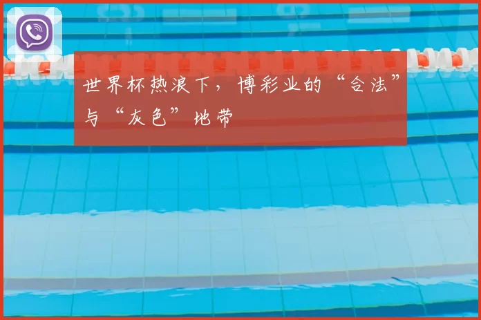 世界杯热浪下，博彩业的“合法”与“灰色”地带