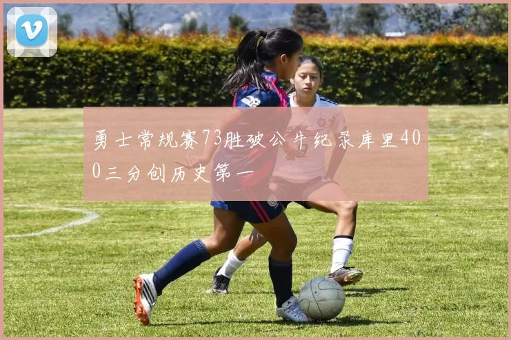 勇士常规赛73胜破公牛纪录库里400三分创历史第一