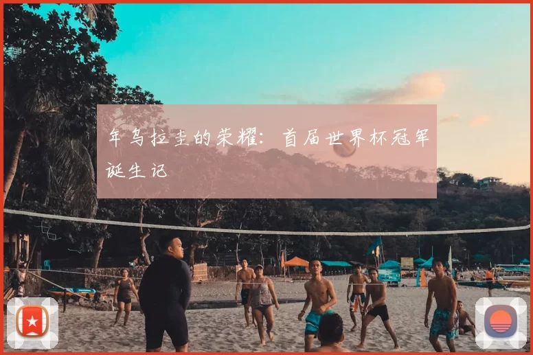 年乌拉圭的荣耀:首届世界杯冠军诞生记