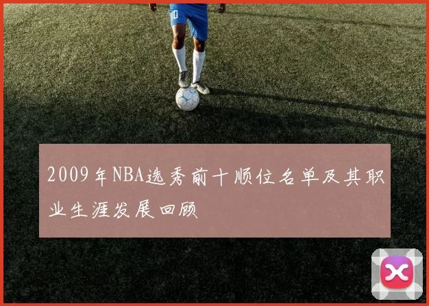 2009年NBA选秀前十顺位名单及其职业生涯发展回顾