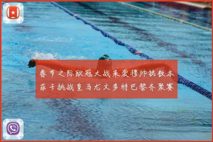 春节之际欧冠大战来袭穆帅执教本菲卡挑战皇马尤文多特巴黎齐聚赛场