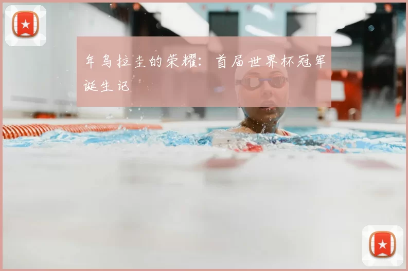 年乌拉圭的荣耀:首届世界杯冠军诞生记