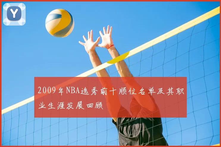2009年NBA选秀前十顺位名单及其职业生涯发展回顾