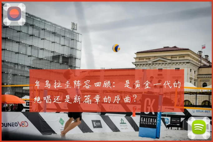 年乌拉圭阵容回顾：是黄金一代的绝唱还是新篇章的序曲？