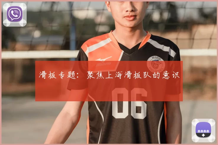 滑板专题：聚焦上海滑板队的意识