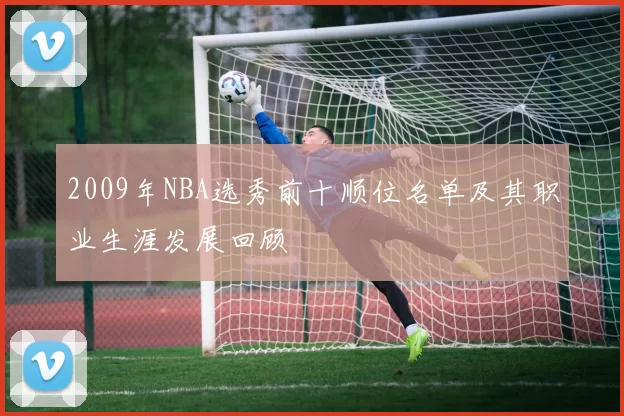 2009年NBA选秀前十顺位名单及其职业生涯发展回顾