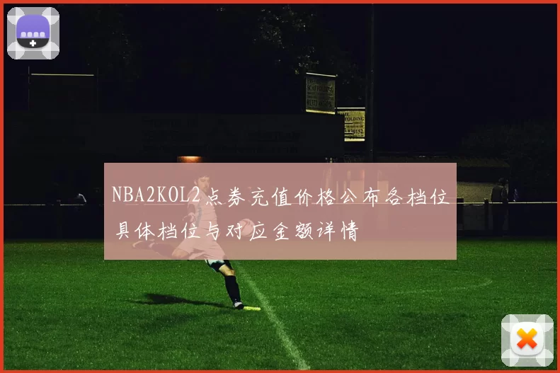 NBA2KOL2点券充值价格公布各档位具体档位与对应金额详情