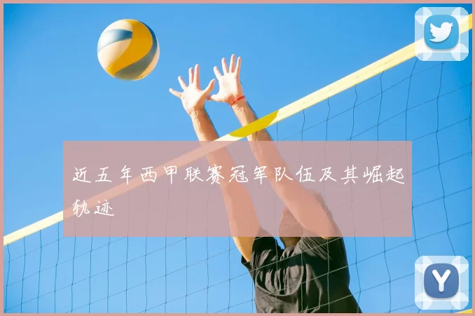 近五年西甲联赛冠军队伍及其崛起轨迹