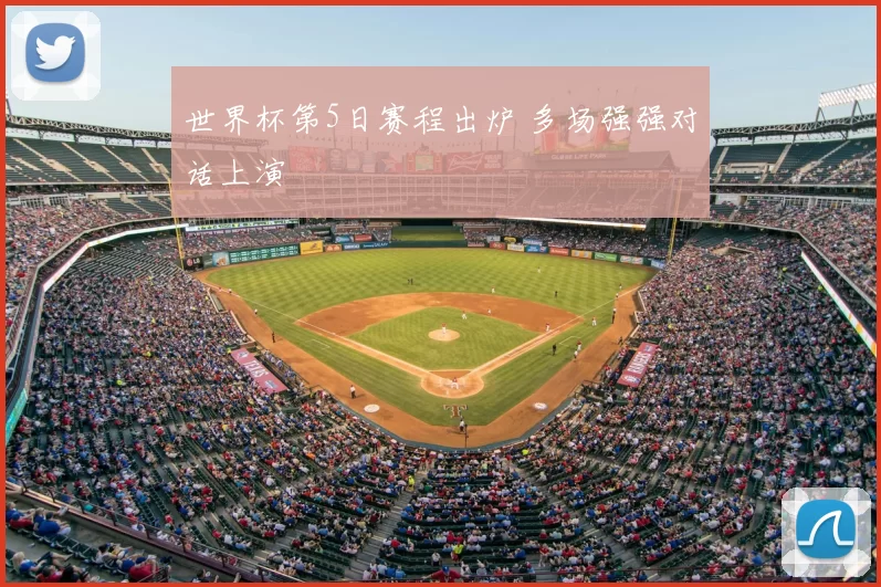 世界杯第5日赛程出炉 多场强强对话上演