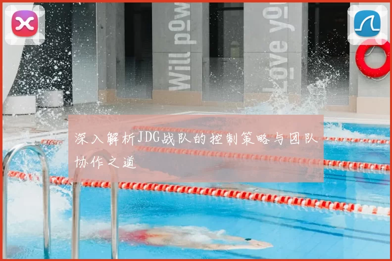 深入解析JDG战队的控制策略与团队协作之道