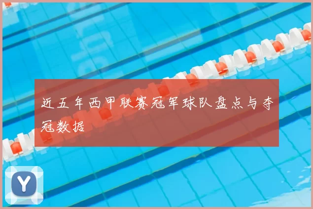 近五年西甲联赛冠军球队盘点与夺冠数据