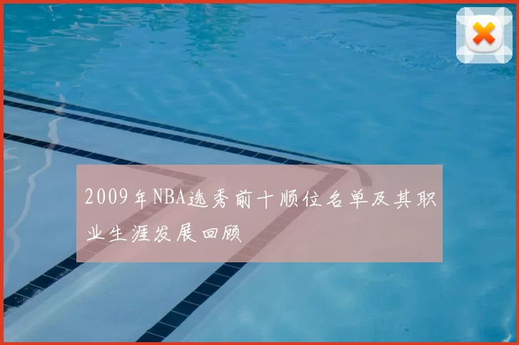 2009年NBA选秀前十顺位名单及其职业生涯发展回顾