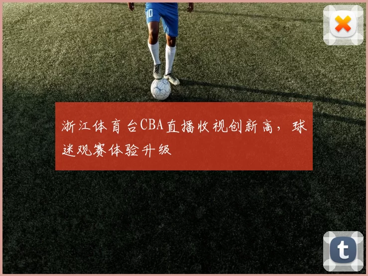 浙江体育台CBA直播收视创新高,球迷观赛体验升级