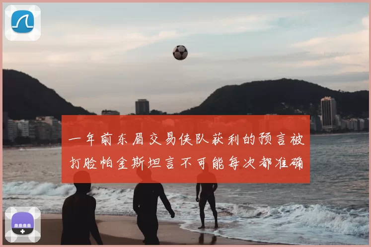一年前东眉交易侠队获利的预言被打脸帕金斯坦言不可能每次都准确