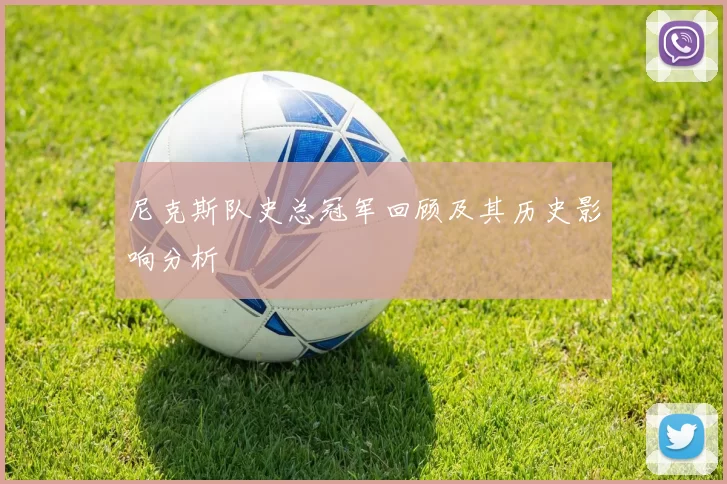 尼克斯队史总冠军回顾及其历史影响分析