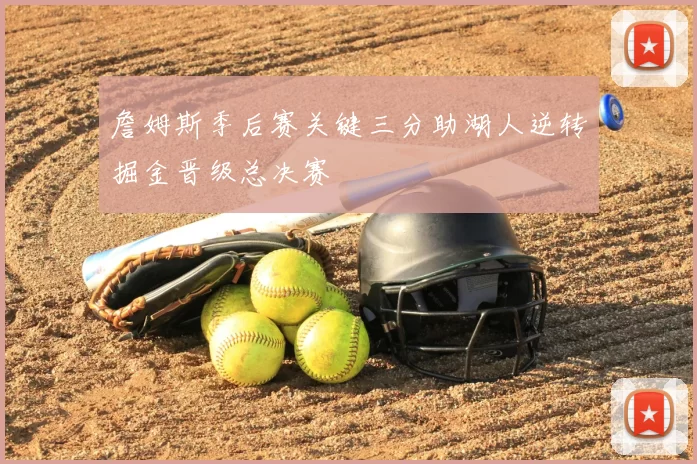 詹姆斯季后赛关键三分助湖人逆转掘金晋级总决赛