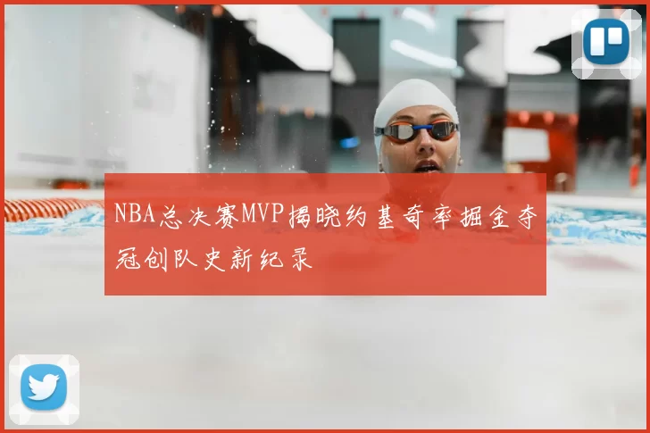 NBA总决赛MVP揭晓约基奇率掘金夺冠创队史新纪录